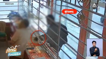 รวบคนร้ายชิงทอง น้ำหนัก 5 บาท