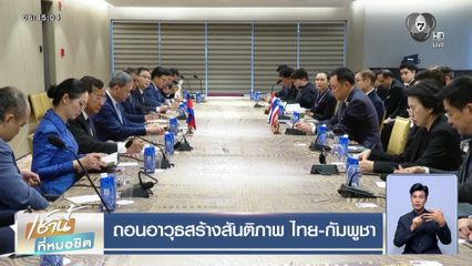 ถอนอาวุธสร้างสันติภาพ ไทย-กัมพูชา