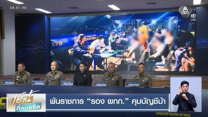 พ้นราชการ รอง ผกก. คุมบัญชีม้า