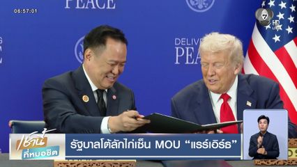 รัฐบาลโต้ลักไก่เซ็น MOU แรร์เอิร์ธ