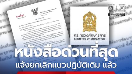 ศธ. ยกเลิกแนวทางปฏิบัติเดิม ไม่สั่งห้ามโรงเรียนงดจัดงานรื่นเริง