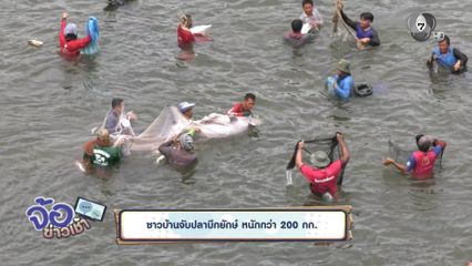 ชาวบ้านจับปลาบึกยักษ์ หนักกว่า 200 กก. จ.ขอนแก่น