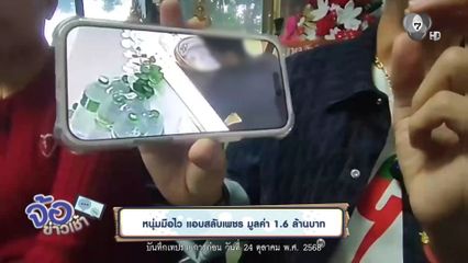 หนุ่มมือไว แอบสลับเพชร มูลค่า 1.6 ล้านบาท