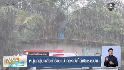 หนุ่มคลุ้มคลั่งทำร้ายแม่ ควงมีดไล่ฟันชาวบ้าน