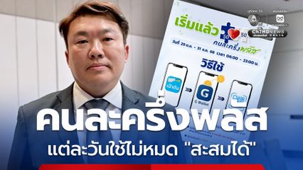 “คนละครึ่งพลัส” เริ่มแล้ว ใช้จ่ายค่ารถไฟฟ้าได้ “โฆษกรัฐบาล” ย้ำ! แต่ละวันใช้ไม่หมดเก็บสะสมได้