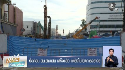 รื้อถอน สน.สามเสน เสร็จแล้ว แต่ยังไม่เปิดการจราจร