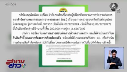 "หงส์ไทย" เรียกคืน-ทำลาย ยาดมล็อตปนเปื้อน