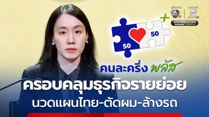 คนละครึ่งพลัส ใช้กับ ร้านนวดแผนไทย ร้านตัดผม ร้านล้างรถ ฯลฯ ได้ ครอบคลุมธุรกิจรายย่อย