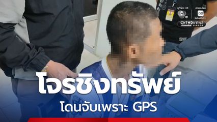 หนุ่มติดยา ชิงทรัพย์ หนีไม่รอด! เพราะนาฬิกาเหยื่อ มี GPS