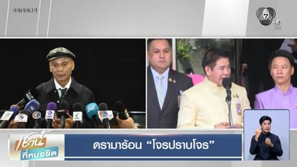 ดรามาร้อน โจรปราบโจร