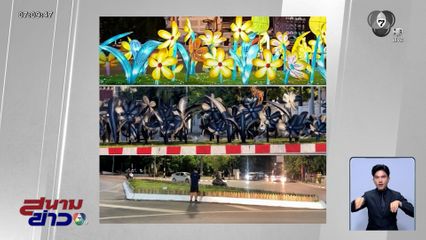 ทนดรามาไม่ไหว ! รื้อแล้วดอกไม้สีดำ จ.เชียงใหม่