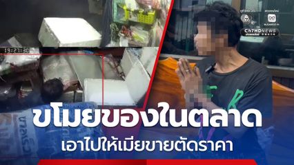 รวบ อดีตรปภ. ขโมยของในตลาด เอาไปให้เมียตั้งแผงขายตัดราคา