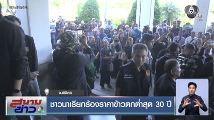 ชาวนาเรียกร้องราคาข้าวตกต่ำสุด 30 ปี