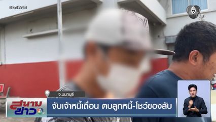 จับเจ้าหนี้เถื่อน ตบลูกหนี้-โชว์ของลับ