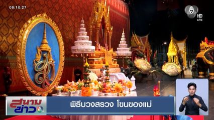 พิธีบวงสรวง โขนของแม่