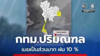 กทม.ปริมณฑล ฝนเล็กน้อย อุณหภูมิต่ำสุด-สูงสุด  25- 33 องศาเซลเซียส
