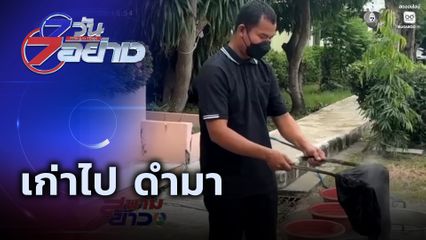 7 วัน 7 อย่าง : เก่าไป ดำมา