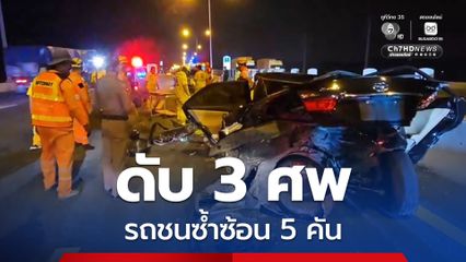 รถชนซ้ำซ้อน 5 คัน เสียชีวิต 3 ศพ เผยหนึ่งในนั้นเป็นสาวพลเมืองดี ลงมาช่วยโบกรถ