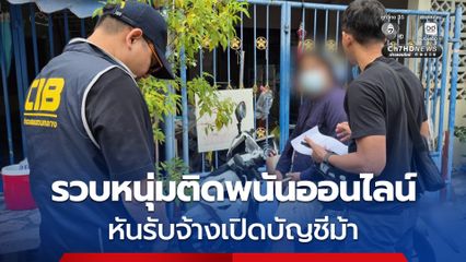 รวบคาบ้าน หนุ่มรับเหมาชีวิตพัง ติดพนันออนไลน์ หันรับจ้างเปิด "บัญชีม้า" 5 บัญชีรวด แลกเงินหมื่น