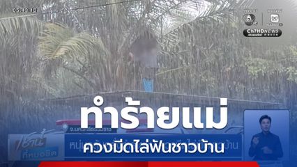 หนุ่มคลุ้มคลั่งทำร้ายแม่ ควงมีดไล่ฟันชาวบ้าน
