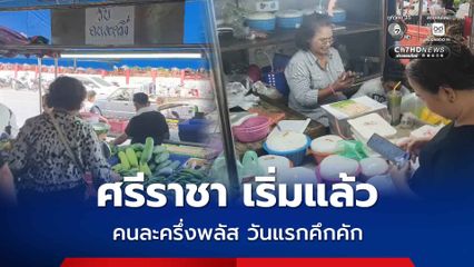 ศรีราชา เริ่มแล้ว คนละครึ่งพลัสวันแรกสุดคึกคัก ลูกค้ารอใช้บริการตั้งแต่ 6 โมงเช้า 