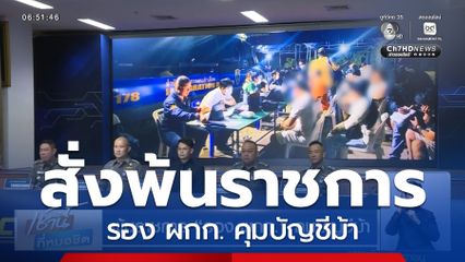 พ้นราชการ รอง ผกก. คุมบัญชีม้า