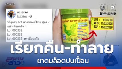 "หงส์ไทย" เรียกคืน-ทำลาย ยาดมล็อตปนเปื้อน