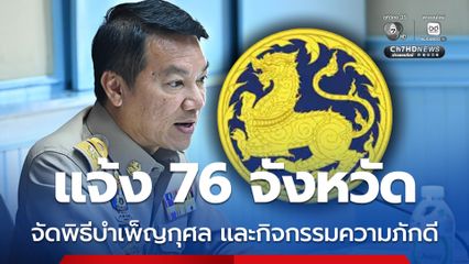 กระทรวงมหาดไทย ขอเชิญประชาชนในทุกจังหวัด มีส่วนร่วมในการบำเพ็ญกุศลพรุ่งนี้ (30 ต.ค.68) วันแห่งการเสด็จสวรรคตครบ สัตตมวาร (7 วัน) ของสมเด็จพระนางเจ้าสิริกิติ์ พระบรมราชินีนาถ พระบรมราชชนนีพันปีหลวง โดยพร้อมเพรียงกัน ตั้งแต่เวลา 16.30 น. เป็นต้นไป ณ สถ