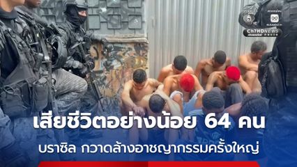ตร.บราซิล กวาดล้างอาชญากรรมครั้งใหญ่ ในนครรีโอเดจาเนโร เสียชีวิต 64 คน ก่อนจัดงานประชุม COP30