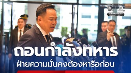 "นายกฯ" ย้ำ! “ถอนทหารชายแดน” เป็นเรื่องละเอียดอ่อน ต้องให้ฝ่ายความมั่นคงหารือก่อน