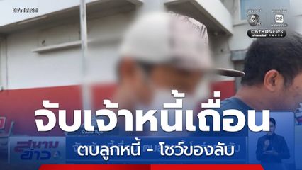 จับเจ้าหนี้เถื่อน ตบลูกหนี้-โชว์ของลับ