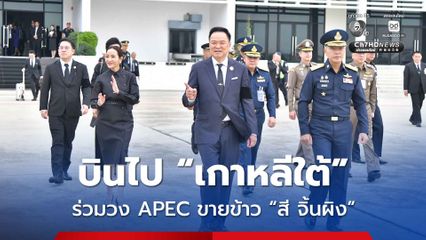 นายกฯ บินไป “เกาหลีใต้” ร่วมประชุม APEC มีคิวพบ “สี จิ้นผิง” เล็งเสนอขายข้าว 5 แสนตัน