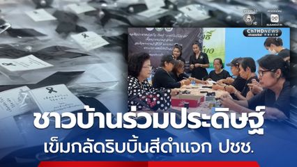 ชาวบ้านร่วมประดิษฐ์ เข็มกลัดริบบิ้นสีดำแจกประชาชนร่วมถวายความอาลัย "สมเด็จพระพันปีหลวง"