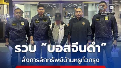 รวบจีนดำ “หัวหน้าแก๊งมังกรเลื้อยเซฟ” สั่งการลักทรัพย์บ้านหรูทั่วกรุง