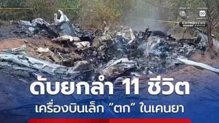 เครื่องบินเล็ก “ตก” ในประเทศเคนยา นทท.-นักบิน เสียชีวิตยกลำ 11 คน 