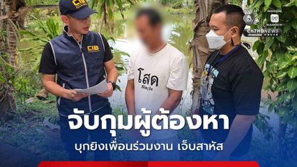 จับกุมผู้ต้องหาคดีพยายามฆ่า บุกยิงเพื่อนร่วมงานเจ็บสาหัส