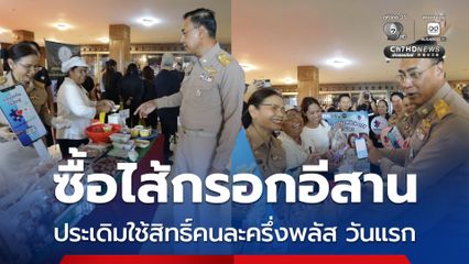 ผู้ว่าฯ ขอนแก่น ใช้เงินคนละครึ่งพลัสซื้อไส้กรอกอีสานประเดิมใช้สิทธิ์วันแรก