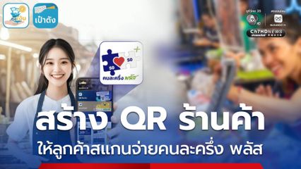 วิธีสร้าง QR ร้านค้าถุงเงิน ให้ลูกค้าสแกนจ่ายคนละครึ่ง พลัส