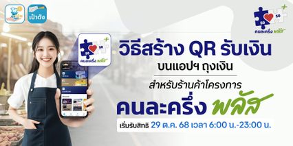 วิธีสร้าง QR ร้านค้าถุงเงิน ให้ลูกค้าสแกนจ่ายคนละครึ่ง พลัส