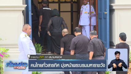 คนไทยทั่วสารทิศ มุ่งหน้าพระบรมมหาราชวัง