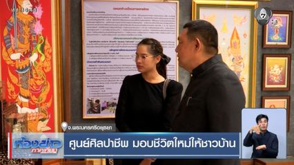 ศูนย์ศิลปาชีพ มอบชีวิตใหม่ให้ชาวบ้าน