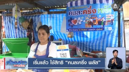 เริ่มแล้ว ใช้สิทธิ คนละครึ่ง พลัส