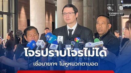 โรม พร้อมให้ข้อมูลนักการเมือง ช. ย้ำโจรปราบโจรไม่ได้