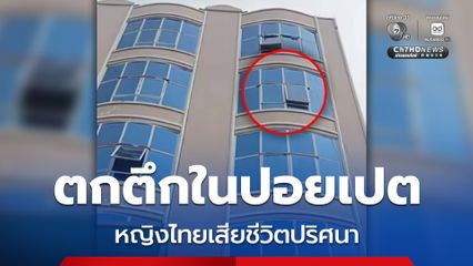 สลด ! หญิงไทยพลัดตกตึกในปอยเปตเสียชีวิตปริศนา