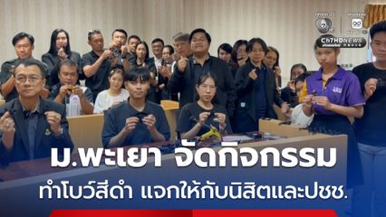 มหาวิทยาลัยพะเยา จัดกิจกรรมทำโบว์สีดำ นำแจกจ่ายให้กับนิสิตและประชาชนทั่วไป เพื่อแสดงความอาลัยแด่ "สมเด็จพระพันปีหลวง"