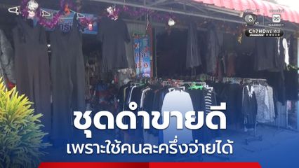 ชุดดำขายดี เพราะใช้คนละครึ่งจ่ายได้