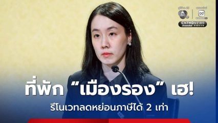 โรงแรมเมืองรองรีโนเวทที่พัก ใช้สิทธิลดหย่อนภาษีได้ 2 เท่า เริ่ม 29 ต.ค.นี้