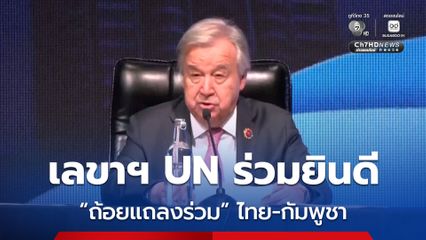เลขาฯ สหประชาชาติ แสดงความยินดีกับ “ถ้อยแถลงร่วม” ไทย-กัมพูชา หวังเห็นสันติภาพที่ยั่งยืน