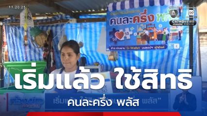 เริ่มแล้ว ใช้สิทธิ คนละครึ่ง พลัส