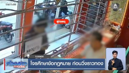 โจรศึกษาข้อกฎหมาย ก่อนวิ่งราวทอง